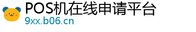 POS机在线申请平台